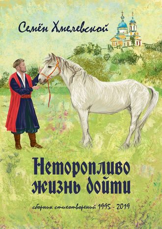 Семён Хмелевской, Неторопливо жизнь дойти. Сборник стихотворений (1997—2017)