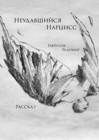 Радомир Гаврилов, Неудавшийся Нарцисс. Рассказ