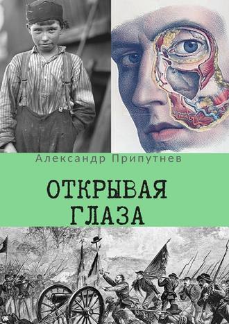 Александр Припутнев, Открывая глаза