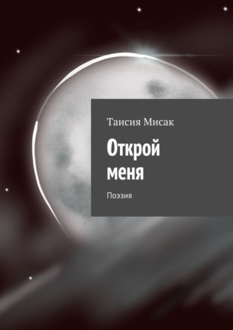 Таисия Мисак, Открой меня. Поэзия