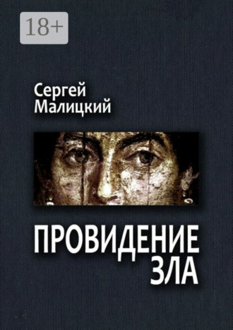 Провидение зла. Камни Митуту. Книга первая Сергей Малицкий, Провидение зла. Камни Митуту. Книга первая
