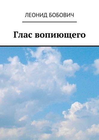 Леонид Бобович, Глас вопиющего. Сделаем мир краше