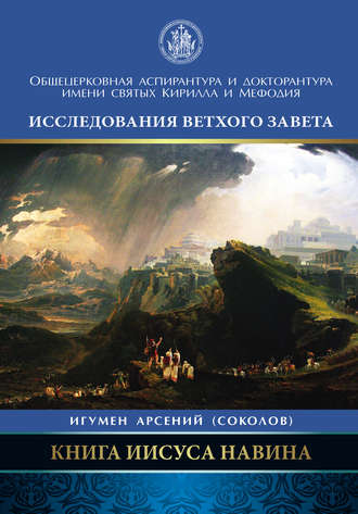Арсений Соколов, Книга Иисуса Навина