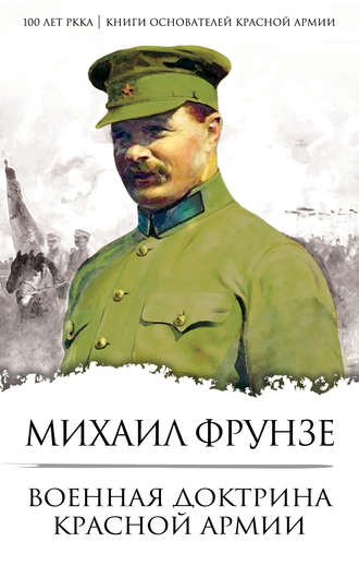 Михаил Фрунзе, Военная доктрина Красной Армии