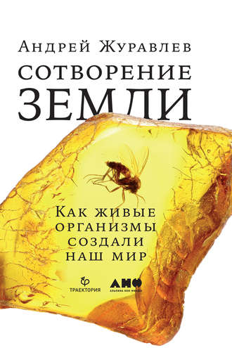 Андрей Журавлев, Сотворение Земли. Как живые организмы создали наш мир