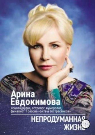 Арина Евдокимова, Непродуманная жизнь. Сборник рассказов