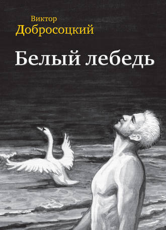 Виктор Добросоцкий, Белый лебедь (сборник)