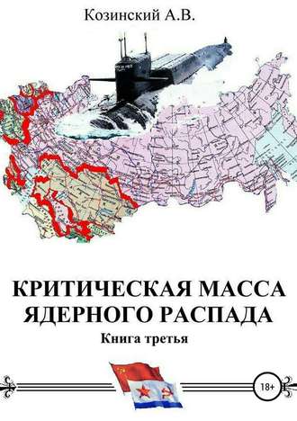 Анатолий Козинский, Критическая масса ядерного распада. Книга третья. Командир подводного атомного ракетоносца