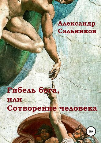 Александр Сальников, Гибель бога, или Сотворение человека