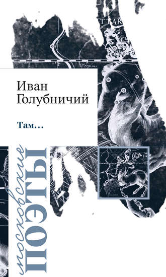 Иван Голубничий, Там… (сборник)