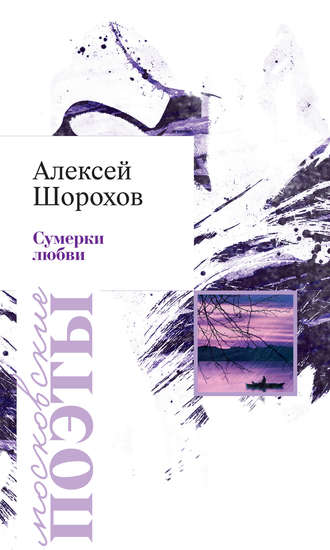 Алексей Шорохов, Сумерки любви (сборник)