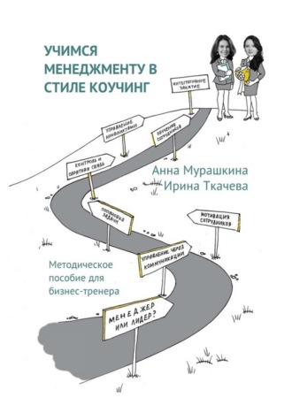 Ирина Ткачева, Анна Мурашкина, Учимся менеджменту в стиле коучинг. Методическое пособие для бизнес-тренера