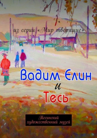 А. Болотников, Вадим Елин и Тесь. Тесинский художественный музей