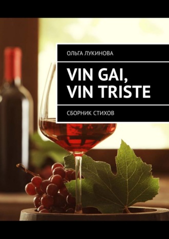 Ольга Лукинова, Vin gai, vin triste. Сборник стихов