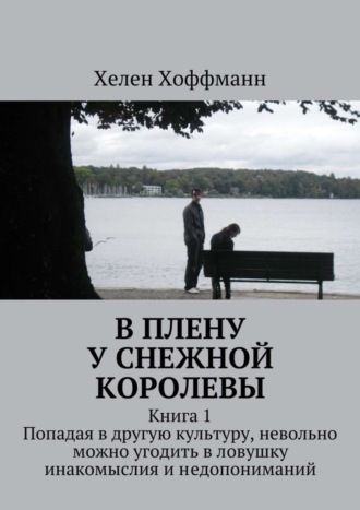 Хелен Хоффманн, В плену у Снежной королевы. Книга 1