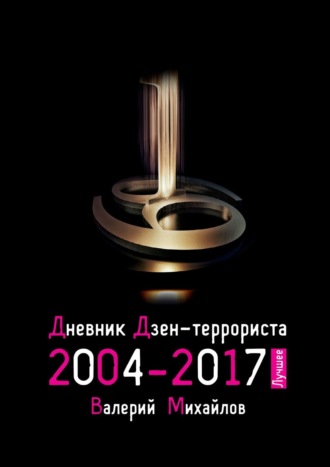 Валерий Михайлов, Дневник дзен-террориста 2004—2017. Лучшее