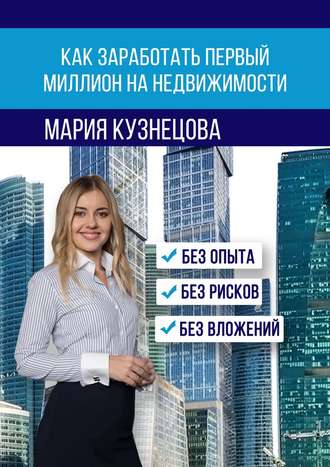Мария Кузнецова, Как заработать первый миллион на недвижимости