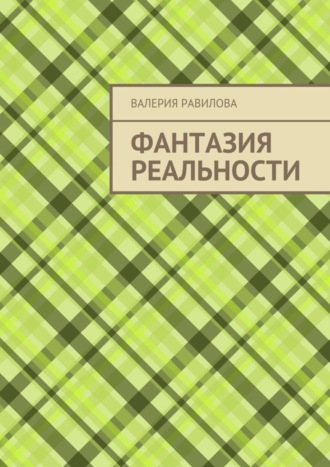 Валерия Равилова, Фантазия реальности