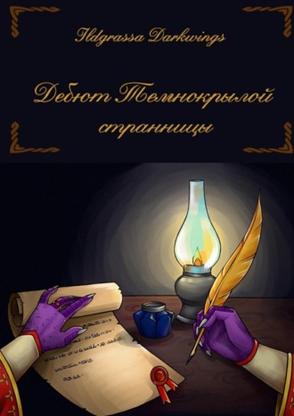 Ildgrassa Darkwings, Дебют Темнокрылой странницы