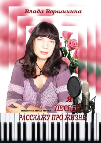 Влада Вершинина, Я песней расскажу про жизнь