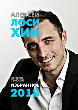 Алексей Лосихин, Избранное-2018. Книга стихов