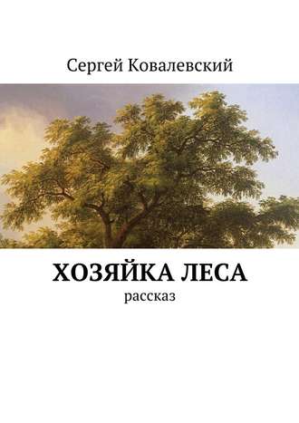 Сергей Ковалевский, Хозяйка леса. Рассказ