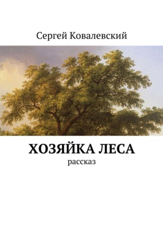 Сергей Ковалевский, Хозяйка леса. Рассказ