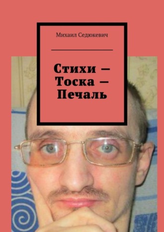 Михаил Седюкевич, Стихи – Тоска – Печаль