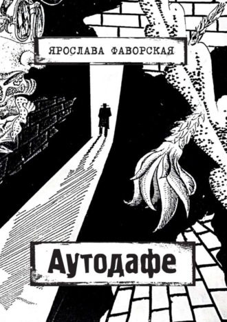 Ярослава Фаворская, Аутодафе