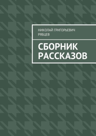 Николай Рябцев, Сборник рассказов