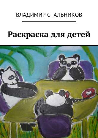 Владимир Стальников, Раскраска для детей