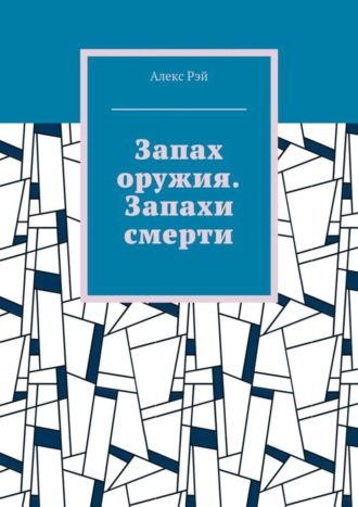 Алекс Рэй, Запах оружия. Запахи смерти