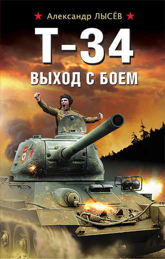 Александр Лысёв, Т-34. Выход с боем