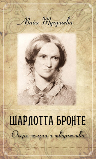 Майя Тугушева, Шарлотта Бронте. Очерк жизни и творчества