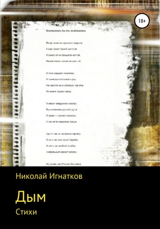 Николай Игнатков, Дым. Книга стихотворений
