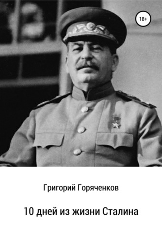 Григорий Горяченков, 10 дней из жизни Сталина
