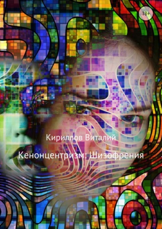 Виталий Кириллов, Кенонцентризм: Шизофрения