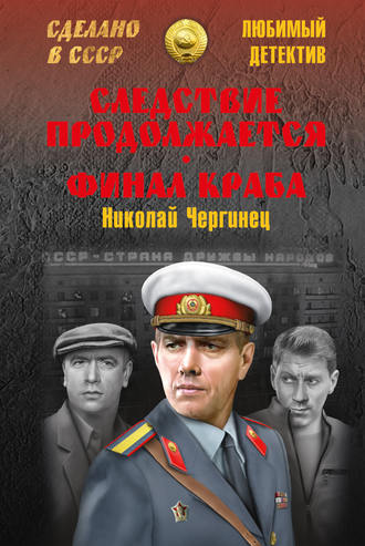 Николай Чергинец, Следствие продолжается. Финал Краба (сборник)