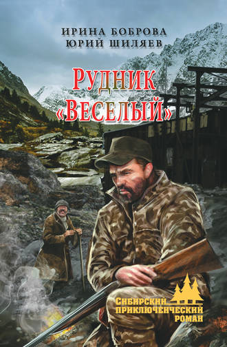 Юрий Шиляев, Ирина Боброва, Рудник «Веселый»