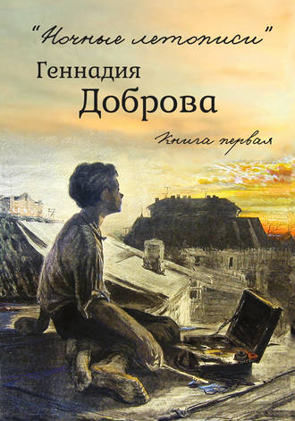 Геннадий Добров, «Ночные летописи» Геннадия Доброва. Книга 1