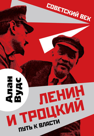 Алан Вудс, Ленин и Троцкий. Путь к власти