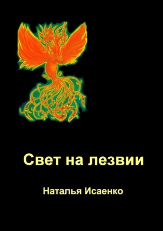 Наталья Исаенко, Свет на лезвии