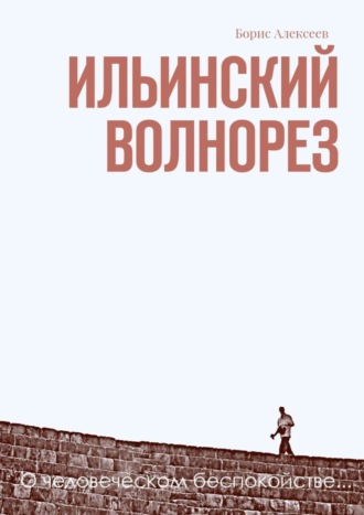 Борис Алексеев, Ильинский волнорез. О человеческом беспокойстве…