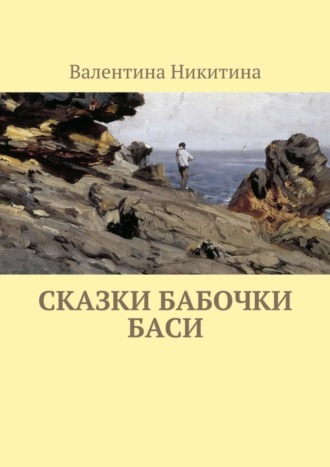 Валентина Никитина, Сказки бабочки Баси