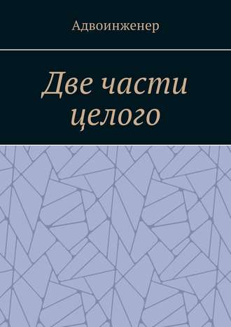 Владимир Тросман, Две части целого