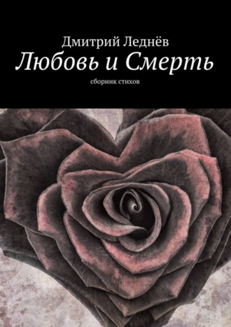 Дмитрий Леднев, Любовь и Смерть. Сборник стихов