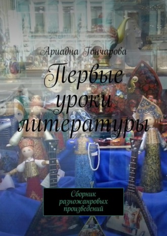 Ариадна Гончарова, Первые уроки литературы. Сборник разножанровых произведений