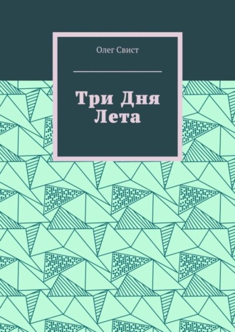 Олег Свист, Три дня лета