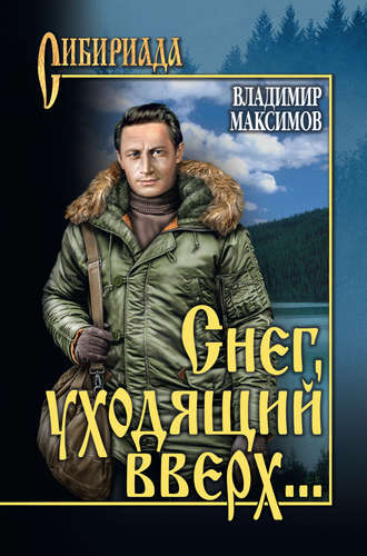 Владимир Максимов, Снег, уходящий вверх… (сборник)
