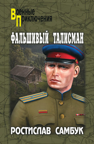 Ростислав Самбук, Фальшивый талисман (сборник)